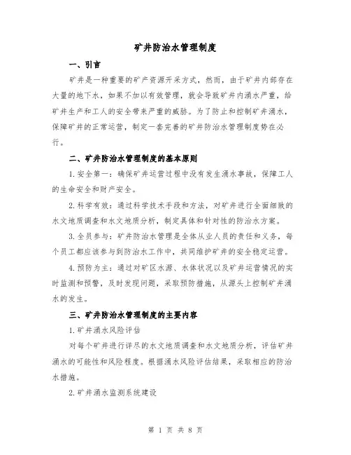 矿井防治水管理制度(3篇)