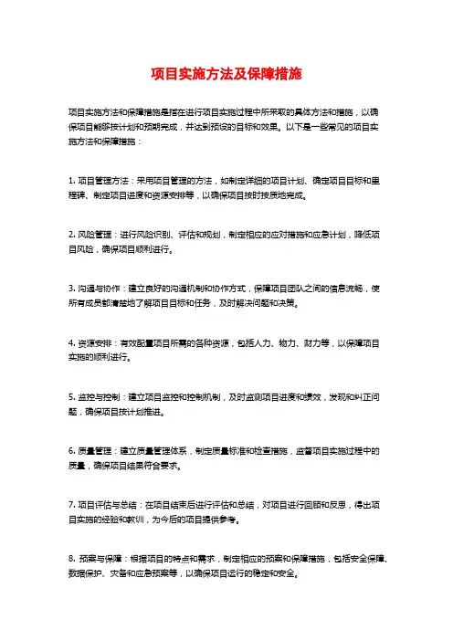 项目实施方法及保障措施