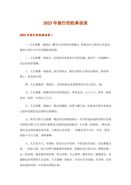 2023年旅行的经典语录