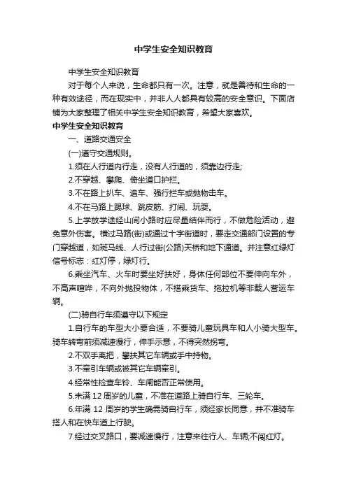 中学生安全知识教育