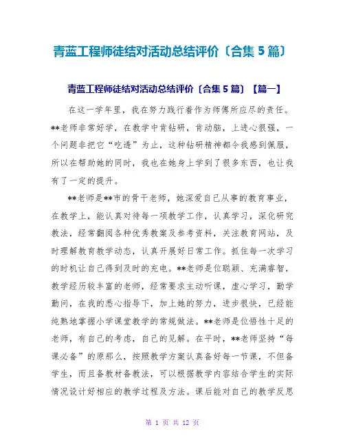 青蓝工程师徒结对活动总结评价(合集5篇)