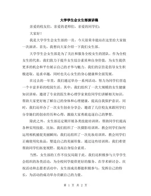 大学学生会女生部演讲稿