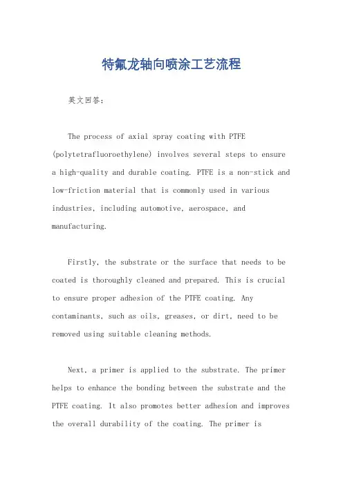 特氟龙轴向喷涂工艺流程