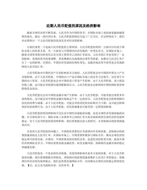 近期人民币贬值的原因及经济影响