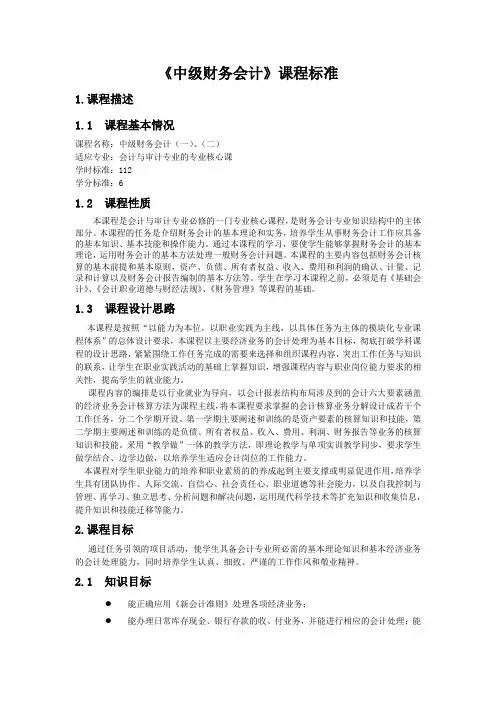 《中级财务会计》课程标准