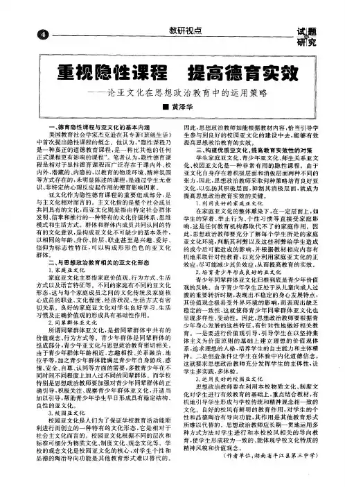 重视隐性课程 提高德育实效——论亚文化在思想政治教育中的运用策略