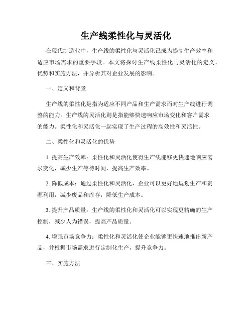 生产线柔性化与灵活化