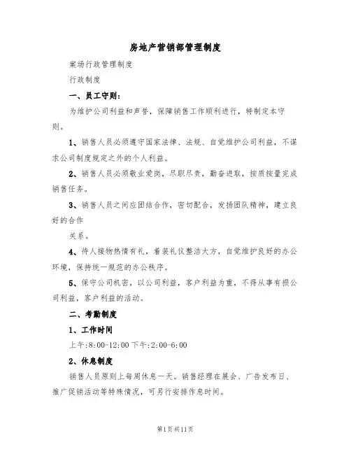 房地产营销部管理制度(5篇)