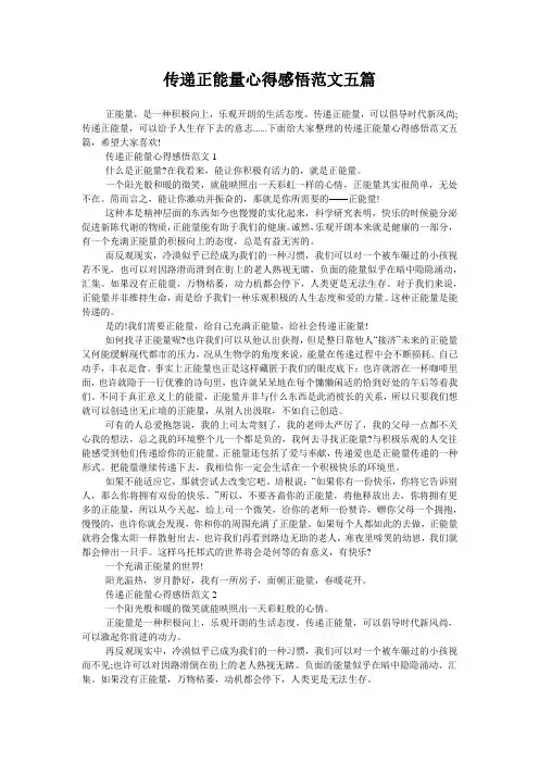 传递正能量心得感悟范文五篇