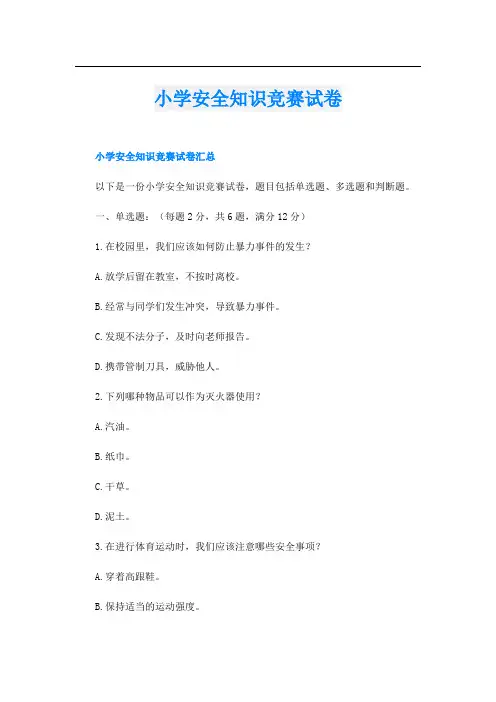 小学安全知识竞赛试卷