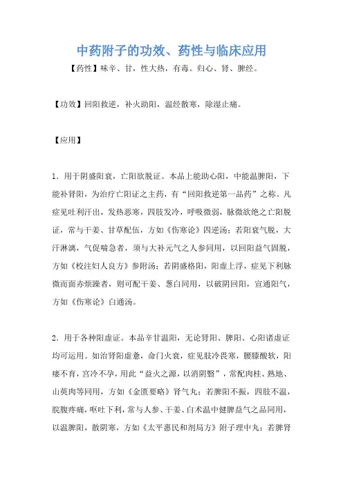 中药附子的功效、药性与临床应用