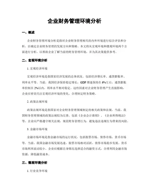 企业财务管理环境分析