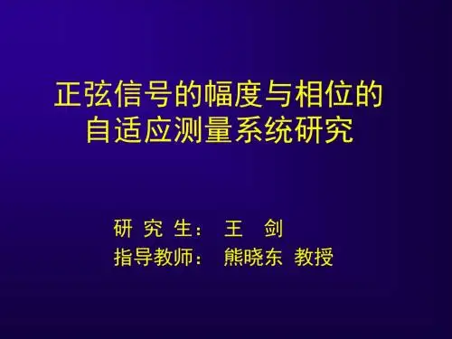 正弦信号的幅度与相位的