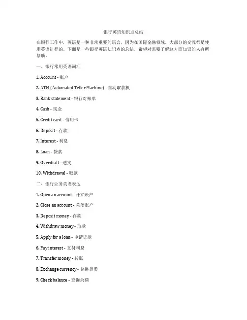银行英语知识点总结