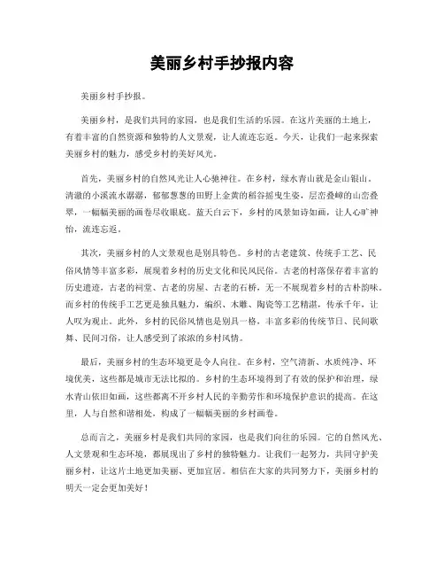 美丽乡村手抄报内容