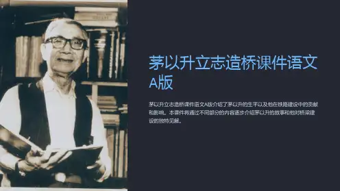 茅以升立志造桥课件语文A版