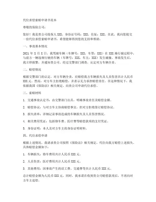 代位求偿索赔申请书范本