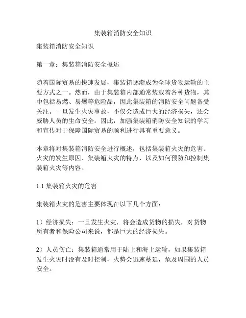 集装箱消防安全知识