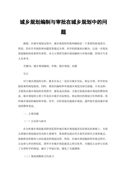 城乡规划编制与审批在城乡规划中的问题