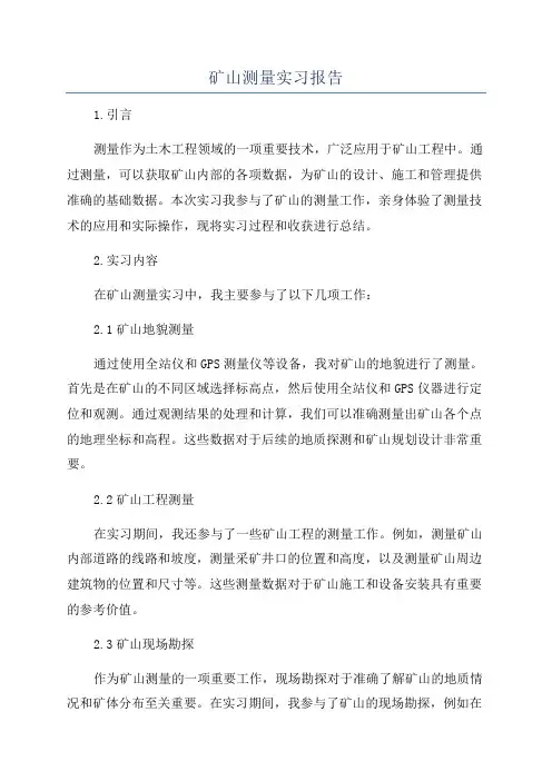 矿山测量实习报告