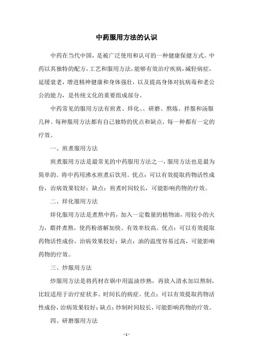 中药服用方法的认识