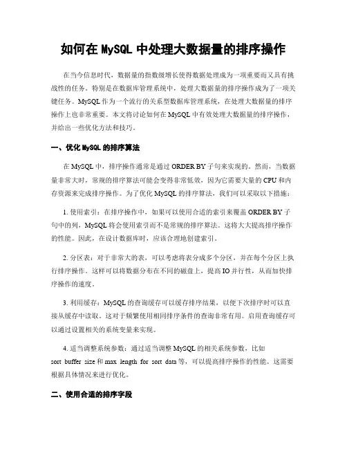 如何在MySQL中处理大数据量的排序操作