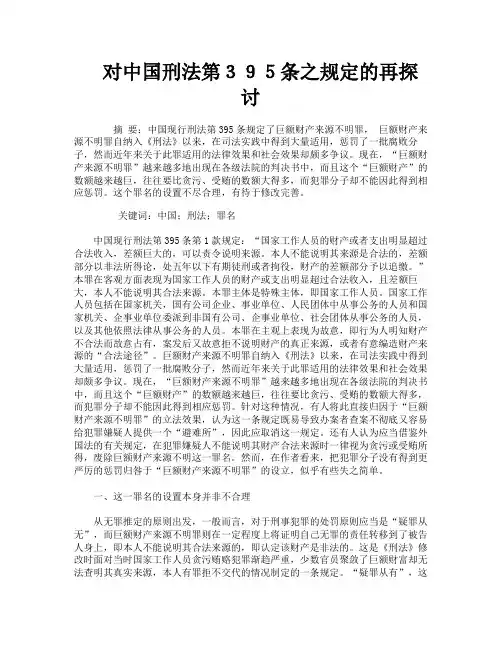 对中国刑法第３９５条之规定的再探讨
