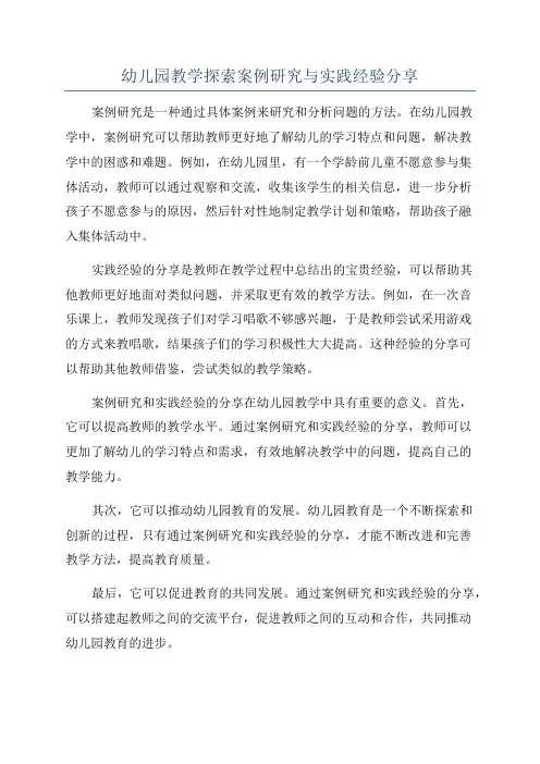 幼儿园教学探索案例研究与实践经验分享