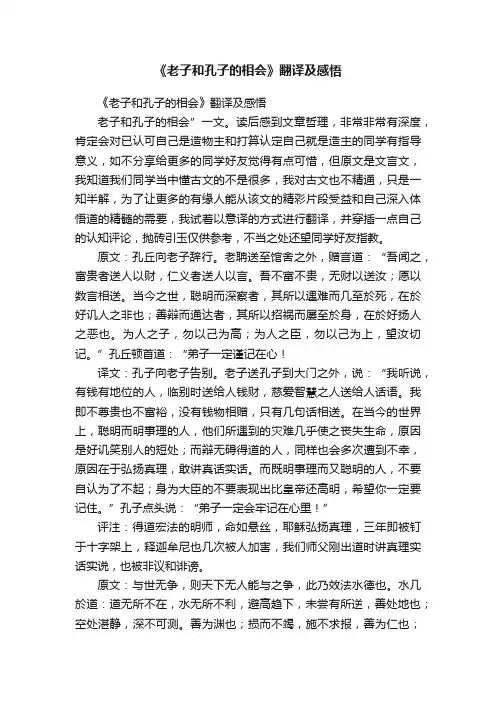 《老子和孔子的相会》翻译及感悟
