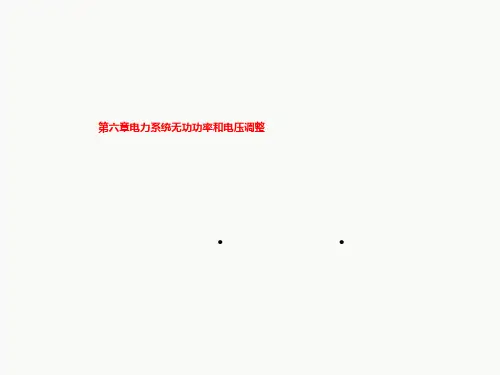 第六章电力系统无功功率和电压调整