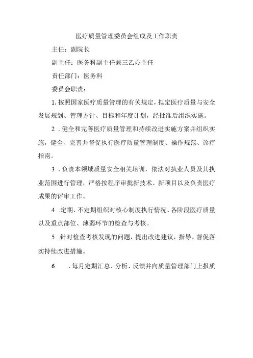 医疗质量管理委员会组成及工作职责