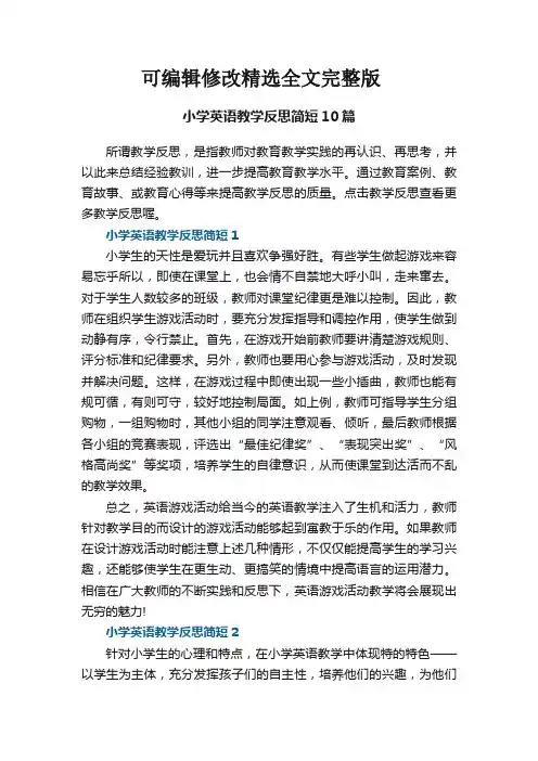 小学英语教学反思简短10篇精选全文
