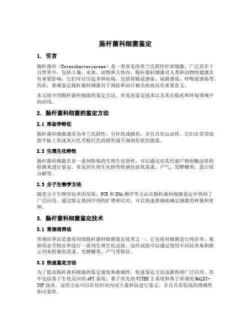 肠杆菌科细菌鉴定
