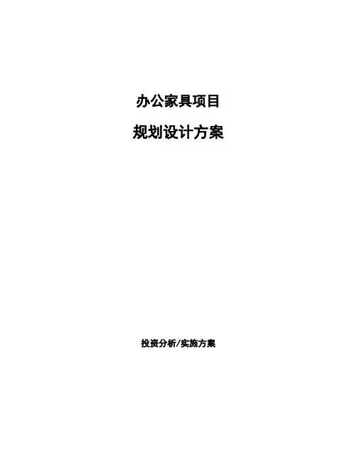 办公家具项目规划设计方案