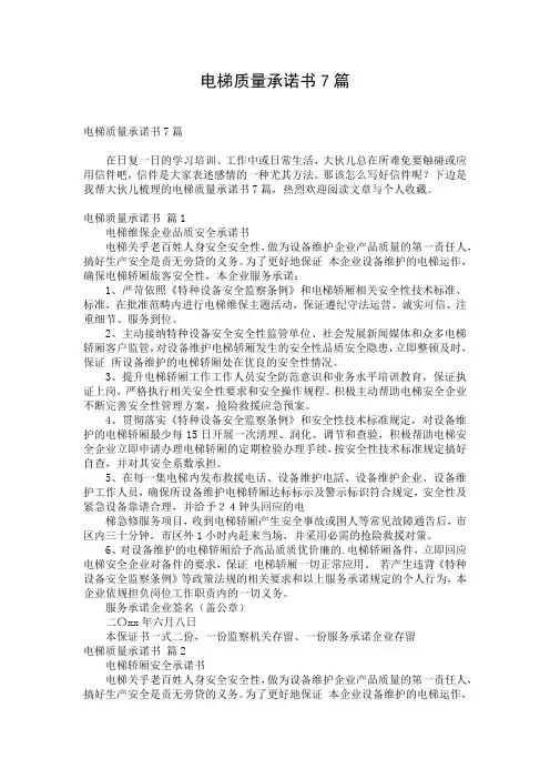 电梯质量承诺书7篇