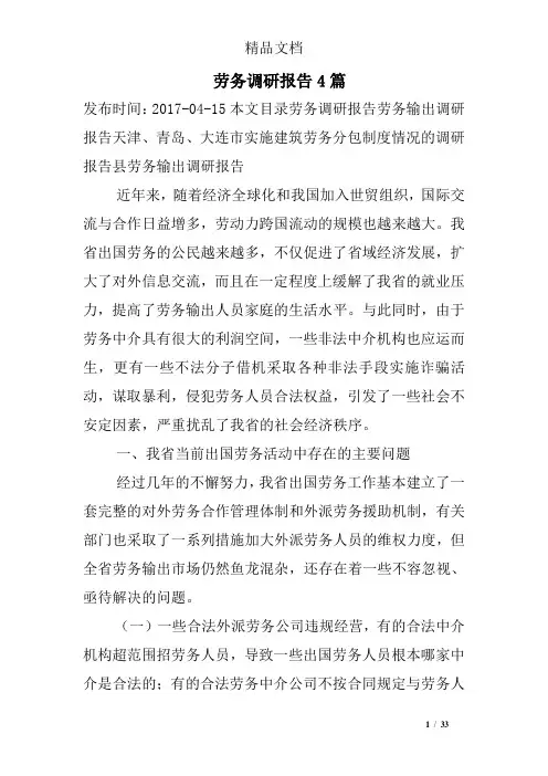 劳务调研报告4篇