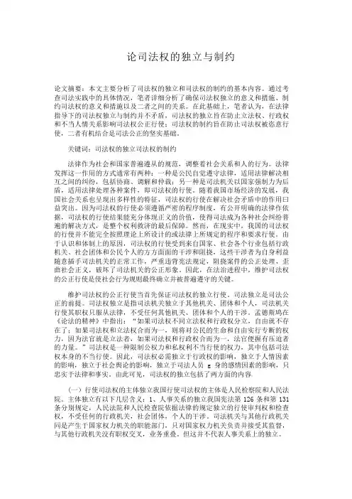 论司法权的独立与制约独
