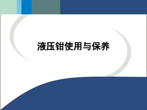 液压钳使用与保养PPT