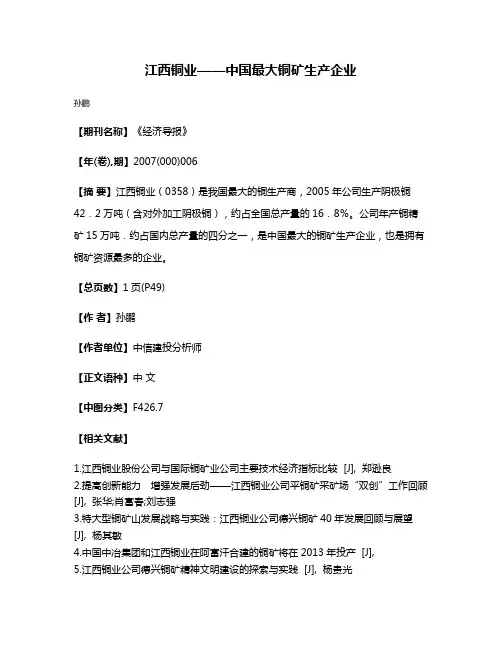 江西铜业——中国最大铜矿生产企业