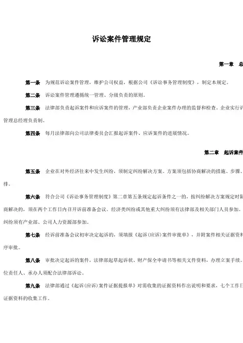 企业管理规定71：诉讼案件管理规定