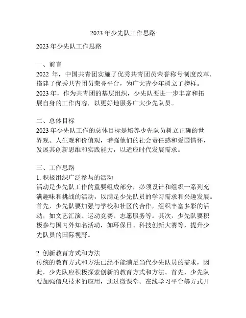 2023年少先队工作思路