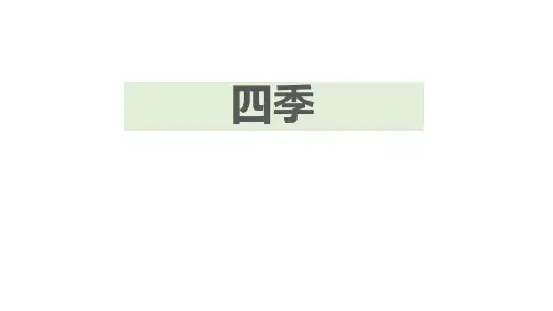 《四季》语文教学PPT课件(4篇)
