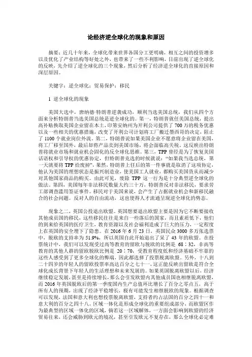 论经济逆全球化的现象和原因