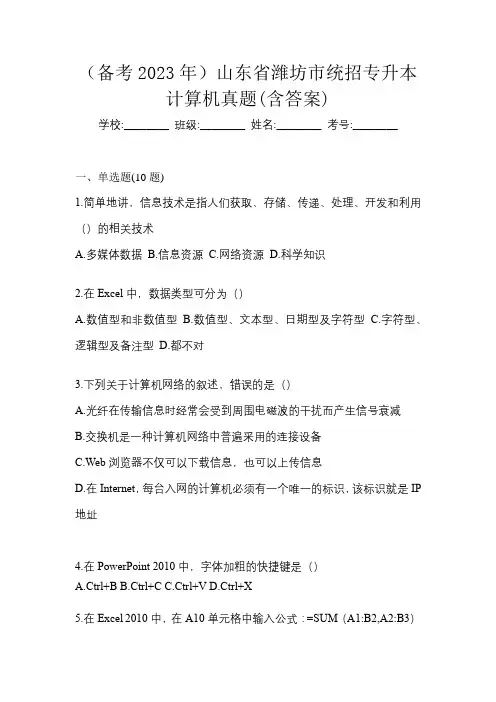 (备考2023年)山东省潍坊市统招专升本计算机真题(含答案)