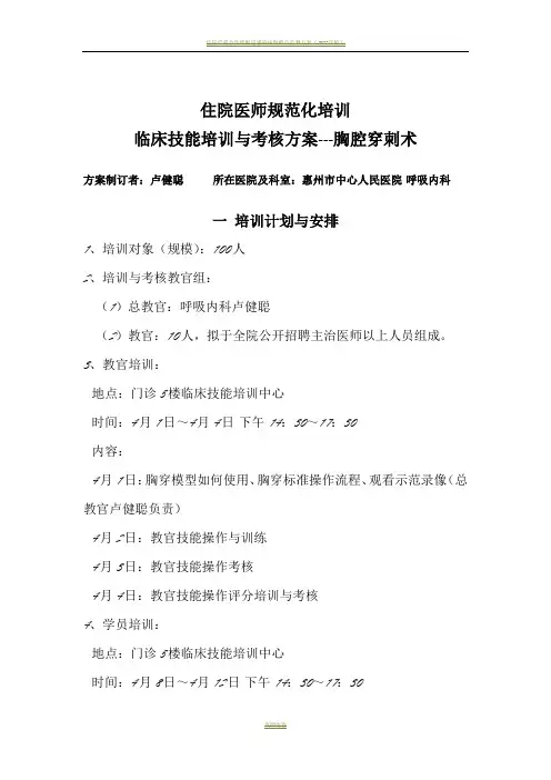 住院医师规范化培训临床技能培训与考核方案---胸腔穿刺术