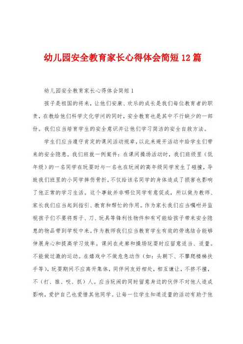 幼儿园安全教育家长心得体会简短12篇