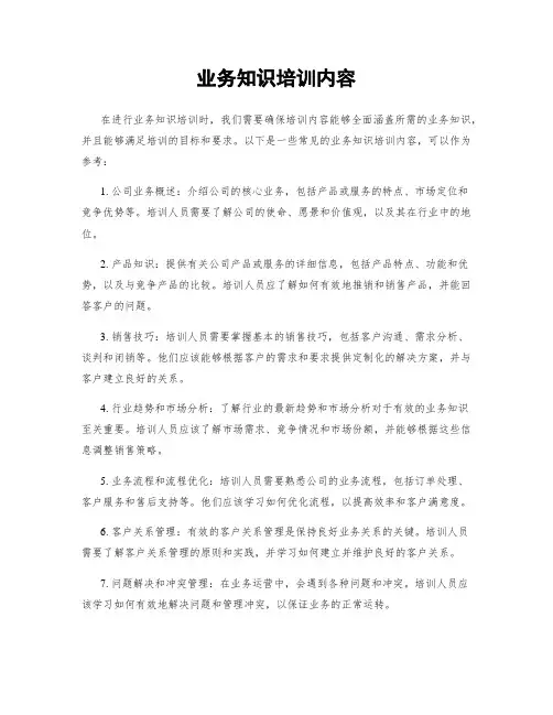 业务知识培训内容