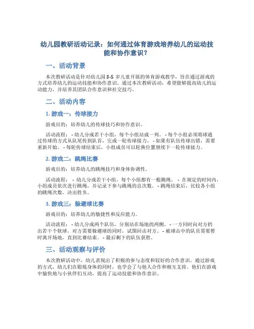 幼儿园教研活动记录：如何通过体育游戏培养幼儿的运动技能和协作意识？