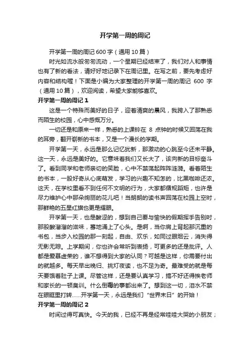 开学第一周的周记
