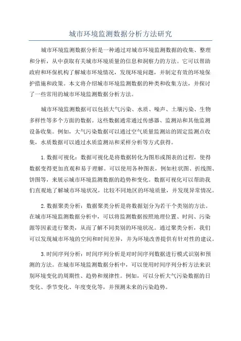 城市环境监测数据分析方法研究